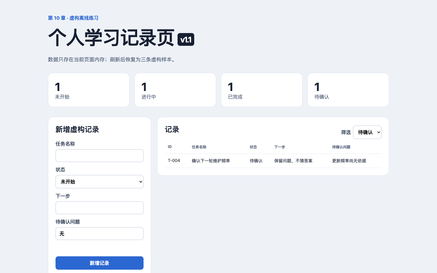 第11章记录页v1.1新增并筛选待确认T-004